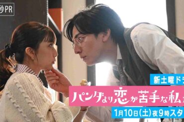 🐼60秒PR公開🐼新土曜ドラマ「パンダより恋が苦手な私たち」1月10日（土）夜9時スタート！！