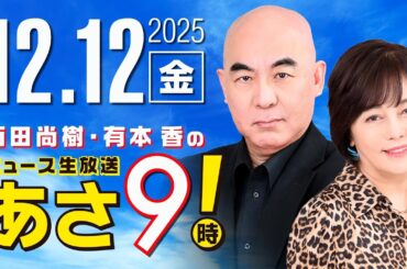 R7 12/12 百田尚樹・有本香のニュース生放送　あさ8時！ 第749回