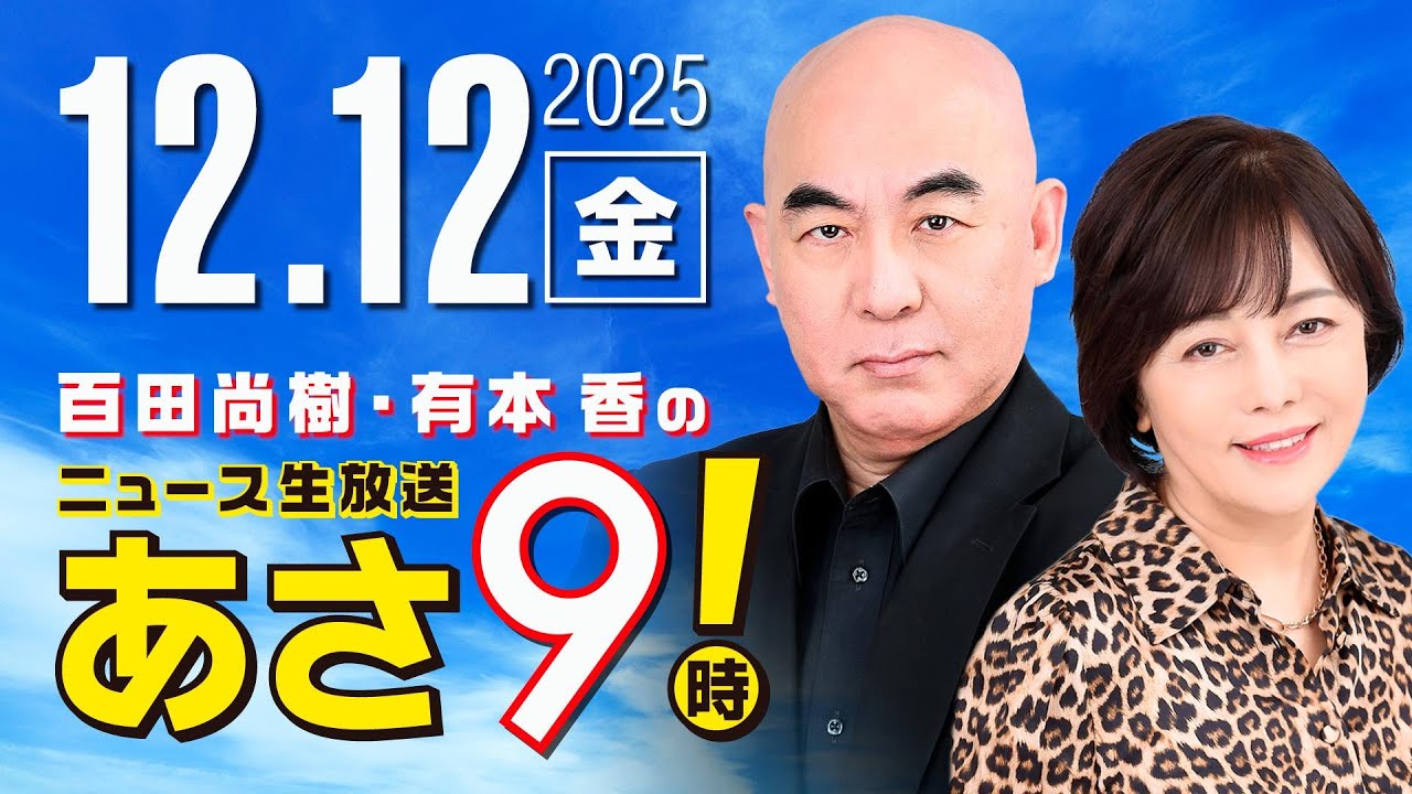 R7 12/12 百田尚樹・有本香のニュース生放送 あさ8時! 第749回 R7 12/12 百田尚樹・有本香のニュース生放送 あさ8時! 第749回
