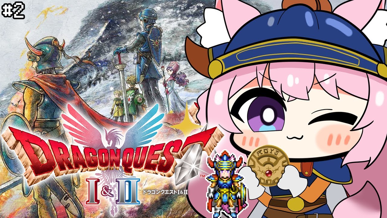 【ドラクエ1&2リメイク】HD-2D版全編配信解禁!ドラクエⅠローラ姫とのハネムーンはじまる!!! #2 【博衣こより/ホロライブ】※ネタバレを含みます 【ドラクエ1&2リメイク】HD-2D版全編配信解禁!ドラクエⅠローラ姫とのハネムーンはじまる!!! #2 【博衣こより/ホロライブ】※ネタバレを含みます