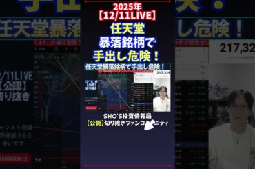 【12/11LIVE】任天堂暴落銘柄で手出し危険！ #日経平均株価 #投資