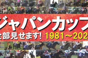 「やはり日本総大将！スペシャルウィークが勝ちました！」数々のドラマが生まれたジャパンカップをプレイバック！ディープインパクト、アーモンドアイ、イクイノックス、ドウデュースなど名馬たちの名レースをお届け