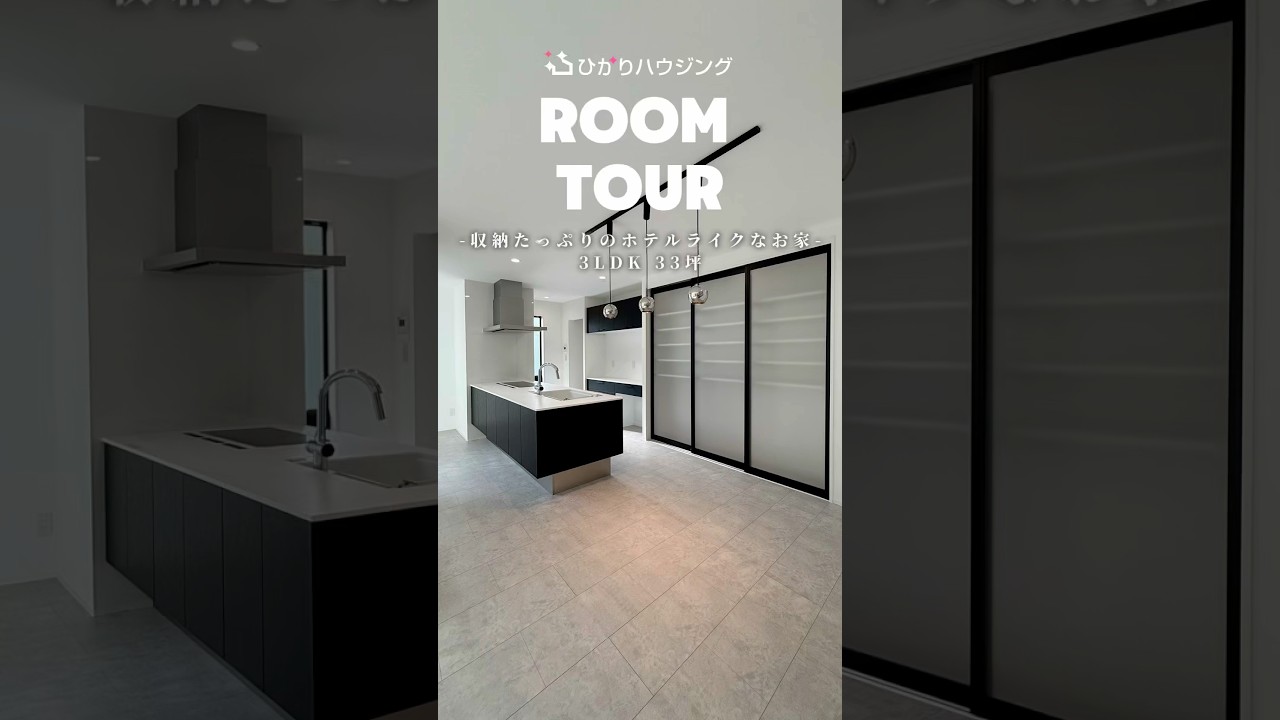 【ルームツアー】3LDK/33坪/収納たっぷりのホテルライクなお家part.2#新築戸建て#注文住宅 #マイホーム#ルームツアー#ひかりハウジング 【ルームツアー】3LDK/33坪/収納たっぷりのホテルライクなお家part.2#新築戸建て#注文住宅 #マイホーム#ルームツアー#ひかりハウジング