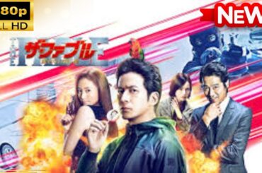 【国内ドラマ】 ザ・ファブル　殺さない殺し屋 【ドラマフル】