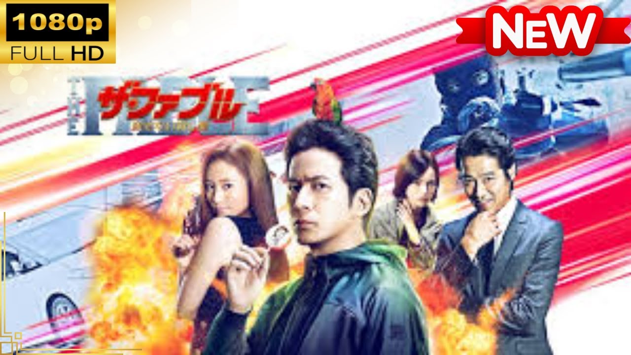 【国内ドラマ】 ザ・ファブル 殺さない殺し屋 【ドラマフル】 【国内ドラマ】 ザ・ファブル 殺さない殺し屋 【ドラマフル】