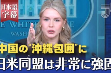 中国の"沖縄包囲"に「非常に強固な日米同盟を維持」と明言｜キャロライン・レビット報道官会見