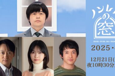 【ノンレムの窓2025・冬】バカリズム脚本 新作は立てこもり事件からの脱出作戦！？ 山本耕史西野七瀬ほか12月21日(日)夜10時30分放送
