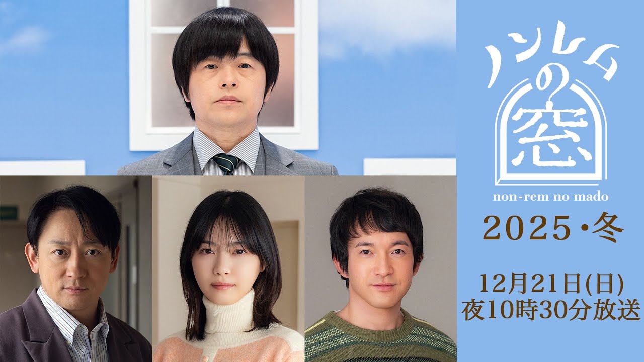 【ノンレムの窓2025・冬】バカリズム脚本 新作は立てこもり事件からの脱出作戦!? 山本耕史西野七瀬ほか12月21日(日)夜10時30分放送 【ノンレムの窓2025・冬】バカリズム脚本 新作は立てこもり事件からの脱出作戦!? 山本耕史西野七瀬ほか12月21日(日)夜10時30分放送