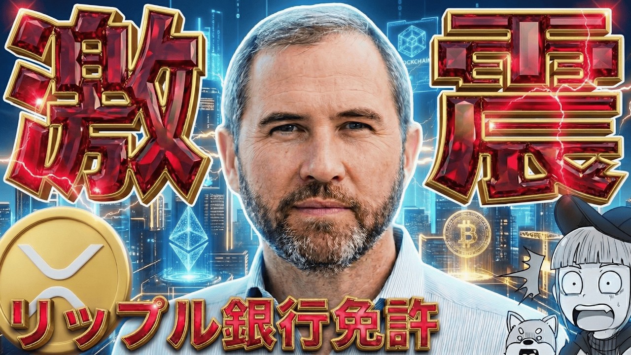 【ついに!リップル銀行の世界へ】仮想通貨2026年も強い!ガーリングハウスが熱弁/年末上昇サンタは来るのか?(Bitcoin ビットコイン SOL ソラナ ETH イーサリアム 最新情報 おすすめ) 【ついに!リップル銀行の世界へ】仮想通貨2026年も強い!ガーリングハウスが熱弁/年末上昇サンタは来るのか?(Bitcoin ビットコイン SOL ソラナ ETH イーサリアム 最新情報 おすすめ)