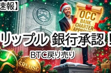 【特大速報】Rippleが米銀行免許を条件付き承認！XRP爆上げ来るか？BTC, ETH, XLMチャート分析