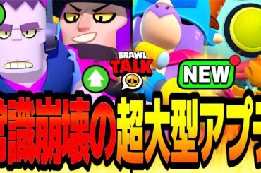 【速報】バフィー実装でキャラ大量強化！？ぶっ壊れ新キャラ＆新要素超大量登場の最新ブロスタトークがやばいwww【ブロスタ】【アプデ情報】