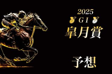2025 皐月賞 予想