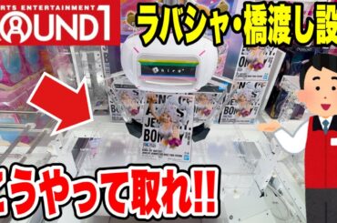 【クレーンゲーム】ラウンドワン新景品を完全攻略！ラバシャ＆橋渡し設定はこう取る🔥