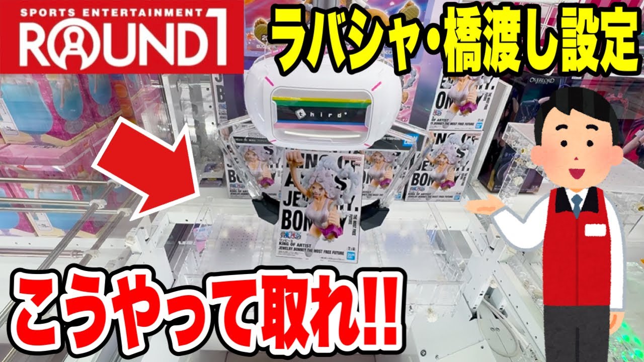 【クレーンゲーム】ラウンドワン新景品を完全攻略!ラバシャ&橋渡し設定はこう取る🔥 【クレーンゲーム】ラウンドワン新景品を完全攻略!ラバシャ&橋渡し設定はこう取る🔥
