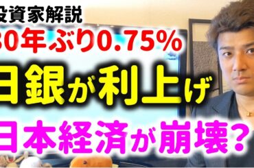日銀が利上げを決定…株価大暴落で日本経済は崩壊か？