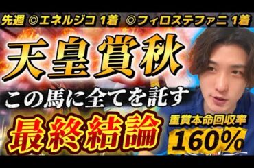 【天皇賞秋2025最終結論】菊花賞◎エネルジコ🥇完全にここしかない‼️全てを託す渾身の本命はこの馬だ🫵