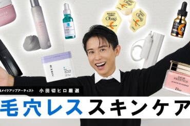 【毛穴悩み全解決】タイプ別アプローチで毛穴レス肌に🤍小田切ヒロおすすめの毛穴に効くスキンケア！