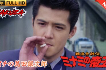 「ヤクザ映画」難波金融伝　ミナミの帝王　トイチの萬田銀次郎  ♥️ FULL HD