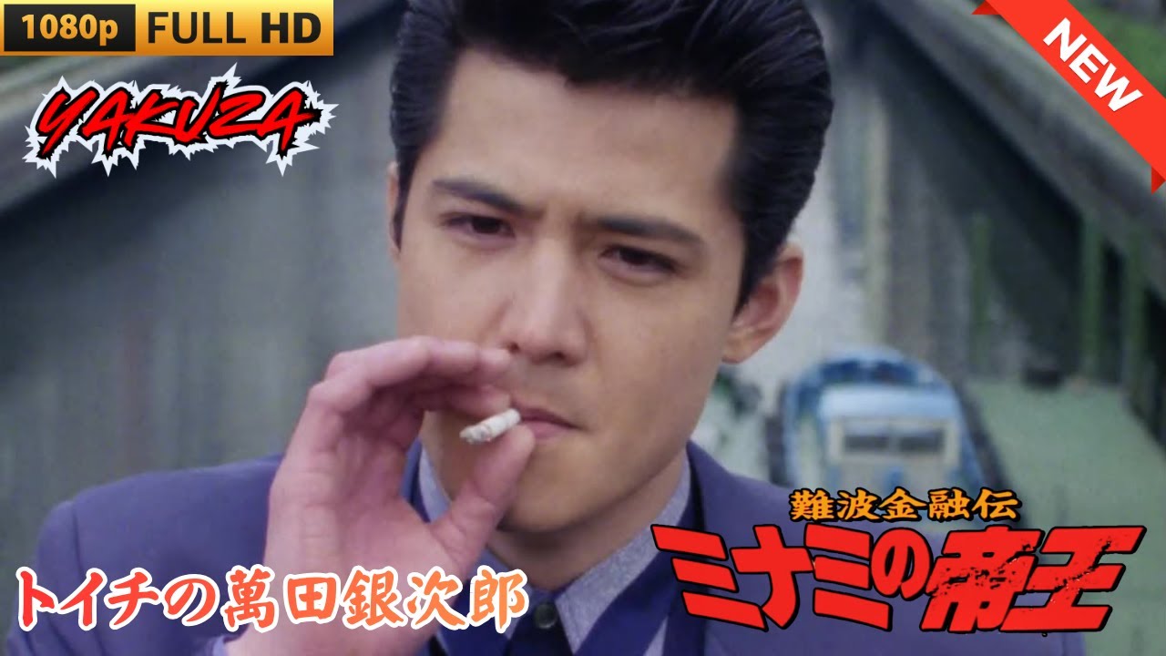 「ヤクザ映画」難波金融伝 ミナミの帝王 トイチの萬田銀次郎 ♥️ FULL HD 「ヤクザ映画」難波金融伝 ミナミの帝王 トイチの萬田銀次郎 ♥️ FULL HD