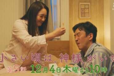 【予告】第9話『小さい頃は、神様がいて』12月4日(木)よる10時放送「おはよう、佐藤あんさん」