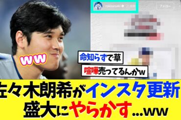 佐々木朗希がインスタ更新、盛大にやらかす...ｗｗ【海外の反応】【プロ野球】【野球】【なんｊ】【なんj】【5ch】【2ch】【甲子園】【MLB】