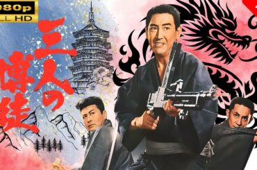 「ヤクザ映画」 三人の博徒  🌸 🅷🅾🆃🔥 邦画アクション FullHD