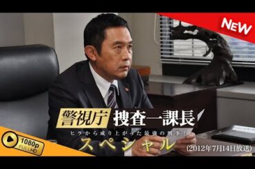 【国内ドラマ】 警視庁・捜査一課長 スペシャル【ドラマフル】