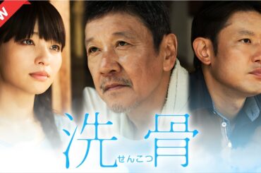 【ドラマ フル】洗骨【サスペンスドラマ】