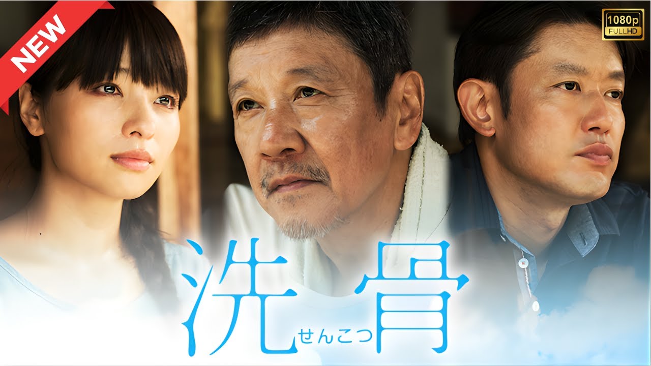 【ドラマ フル】洗骨【サスペンスドラマ】 【ドラマ フル】洗骨【サスペンスドラマ】
