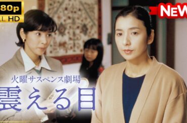 【国内ドラマ】 火曜サスペンス劇場 震える目【ドラマフル】