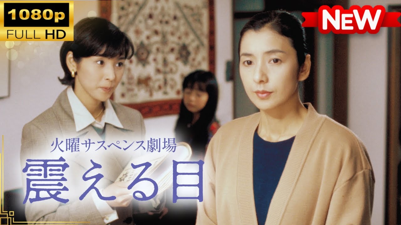 【国内ドラマ】 火曜サスペンス劇場 震える目【ドラマフル】 【国内ドラマ】 火曜サスペンス劇場 震える目【ドラマフル】