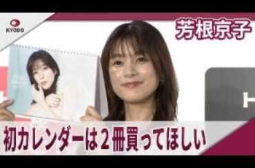 芳根京子 初カレンダーは２冊買ってほしい　「芳根京子カレンダー2026」発売記念取材会