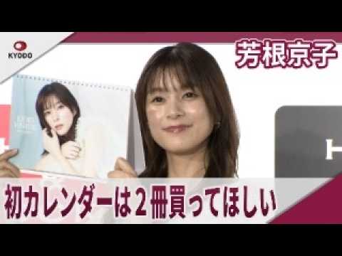 芳根京子 初カレンダーは2冊買ってほしい 「芳根京子カレンダー2026」発売記念取材会 芳根京子 初カレンダーは2冊買ってほしい 「芳根京子カレンダー2026」発売記念取材会