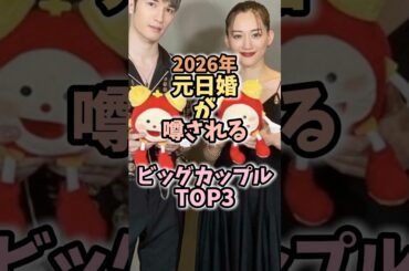 2026年結婚して欲しいカップル #芸能人雑学 #芸能ニュース #堂本光一 #ジェシー #綾瀬はるか #橋本環奈 #中川大志