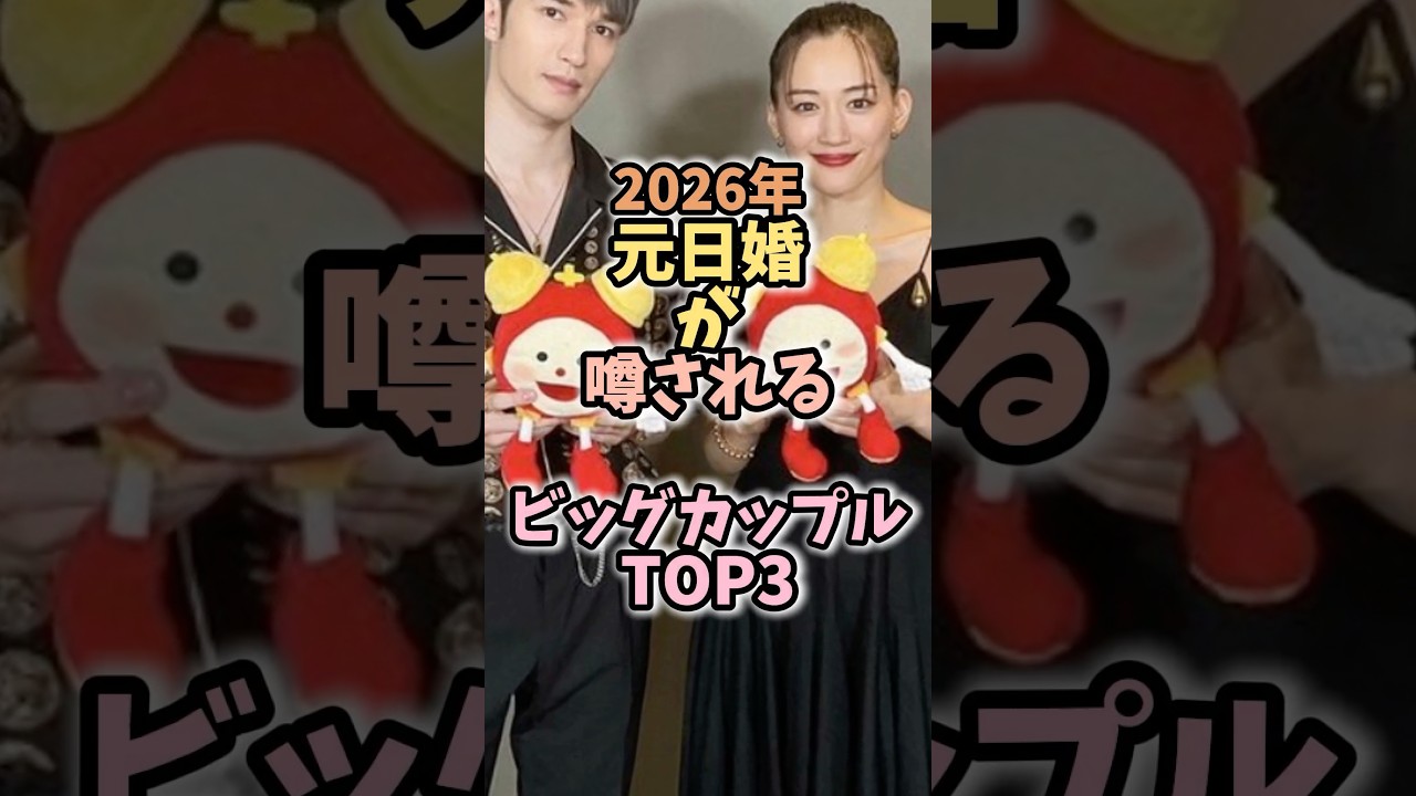 2026年結婚して欲しいカップル #芸能人雑学 #芸能ニュース #堂本光一 #ジェシー #綾瀬はるか #橋本環奈 #中川大志 2026年結婚して欲しいカップル #芸能人雑学 #芸能ニュース #堂本光一 #ジェシー #綾瀬はるか #橋本環奈 #中川大志