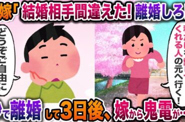 不倫自白して離婚宣言した汚嫁「本当の愛をくれる男の元へ行く！」→3日後に土下座復縁ラッシュが始まった末路…【因果逆転編】【崩壊】