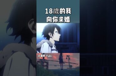18歲的結婚宣言。  #二次元 #二次元原創 #動漫解說 #漫剪#動漫  #anime