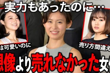 【ガルちゃん芸能】ルックスは完璧だったのに…思ったより売れなかった女優