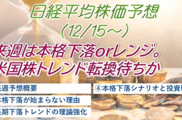 【日経平均株価予想（12/15～）】来週は本格下落orレンジ。米国指数トレンド転換待ちか#日経平均#株価予想#アメリカ株#暴落