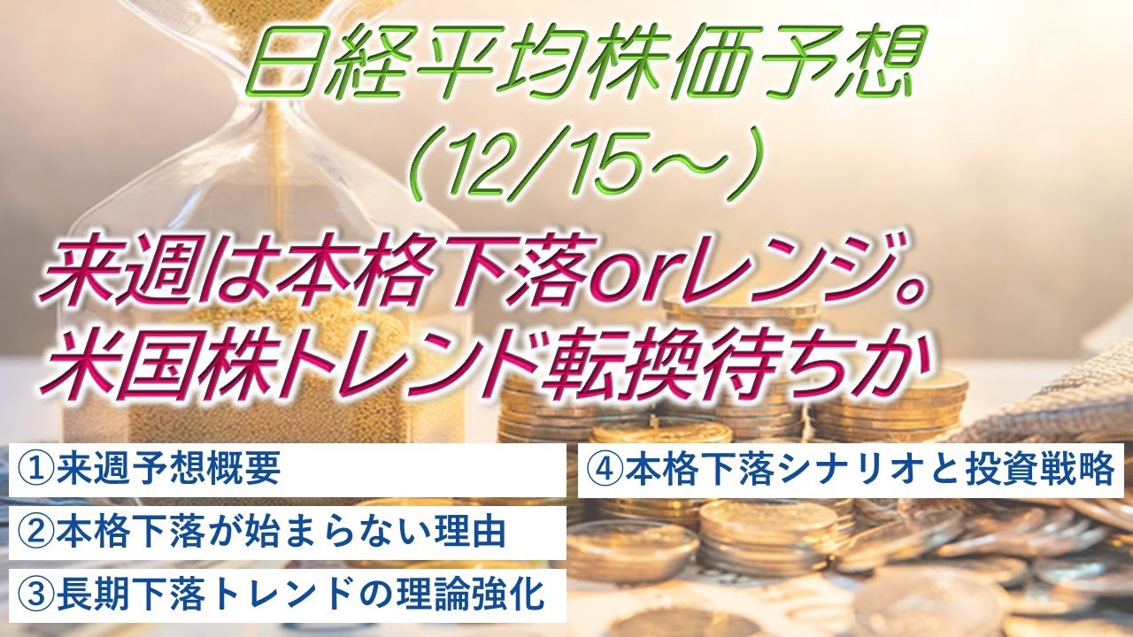 【日経平均株価予想(12/15~)】来週は本格下落orレンジ。米国指数トレンド転換待ちか#日経平均#株価予想#アメリカ株#暴落 【日経平均株価予想(12/15~)】来週は本格下落orレンジ。米国指数トレンド転換待ちか#日経平均#株価予想#アメリカ株#暴落