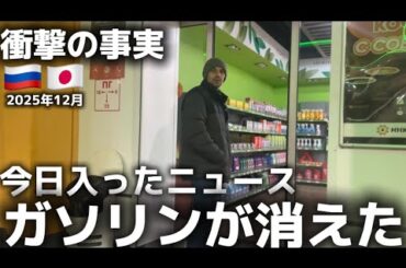 【異変】ロシアのガソスタで“レギュラー売り切れ”の真相を聞いたらヤバかった‼️