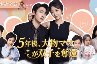 【全話フル｜日本語字】5年後、ママは大物となって双子を取り戻しに来た #短編ドラマ