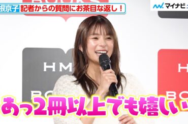 芳根京子、記者からの質問にお茶目な返し「２冊以上でも嬉しいです（笑）」母親からの感想も明かす　『芳根京子カレンダー2026』発売記念イベント