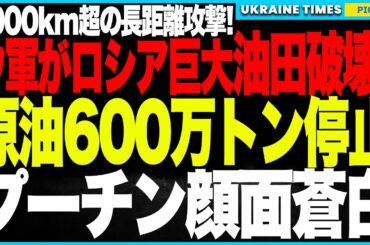 衝撃ニュース！ウクライナがついに“禁じ手”解禁！1000km先のカスピ海油田を直撃し“年間600万トン産出”の巨大施設を事実上の完全停止へ！財政赤字40％の悪夢が現実味を帯びプーチン顔面蒼白！