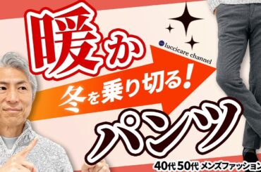 【40代 50代 メンズファッション】冬を乗り切る 暖かパンツ コーディネートしてみました