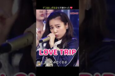 【デコ出しぱるるも可愛かった】LOVE TRIP 【ぱるる部分のみ】 #島崎遥香 #ぱるる #AKB48 #宮脇咲良 #指原莉乃 #渡辺麻友 #山本彩 #柏木由紀 #須田亜香里 #Shorts