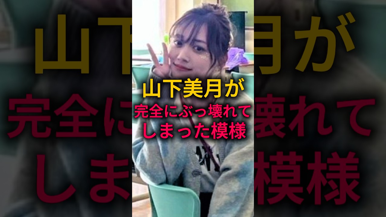 【ケ〇穴みんな】山下美月が完全にぶっ壊れてしまった模様#乃木坂46 #雑学 #shorts 【ケ〇穴みんな】山下美月が完全にぶっ壊れてしまった模様#乃木坂46 #雑学 #shorts