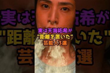実は天海祐希が距離を置いた芸能人3選 #芸能人 #芸能 #shorts #女優 #芸人