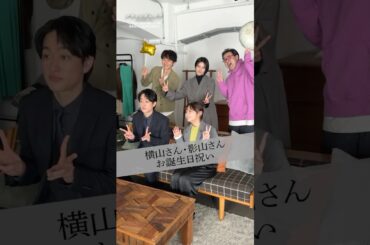 #横山裕 さん #影山優佳 さんのお誕生日祝いの様子をお届け🎂🎉｜ドラマ #スキャンダルイブ 毎週水曜よる10時最新話配信！ABEMAでは全話無料！ #2025秋ドラマ