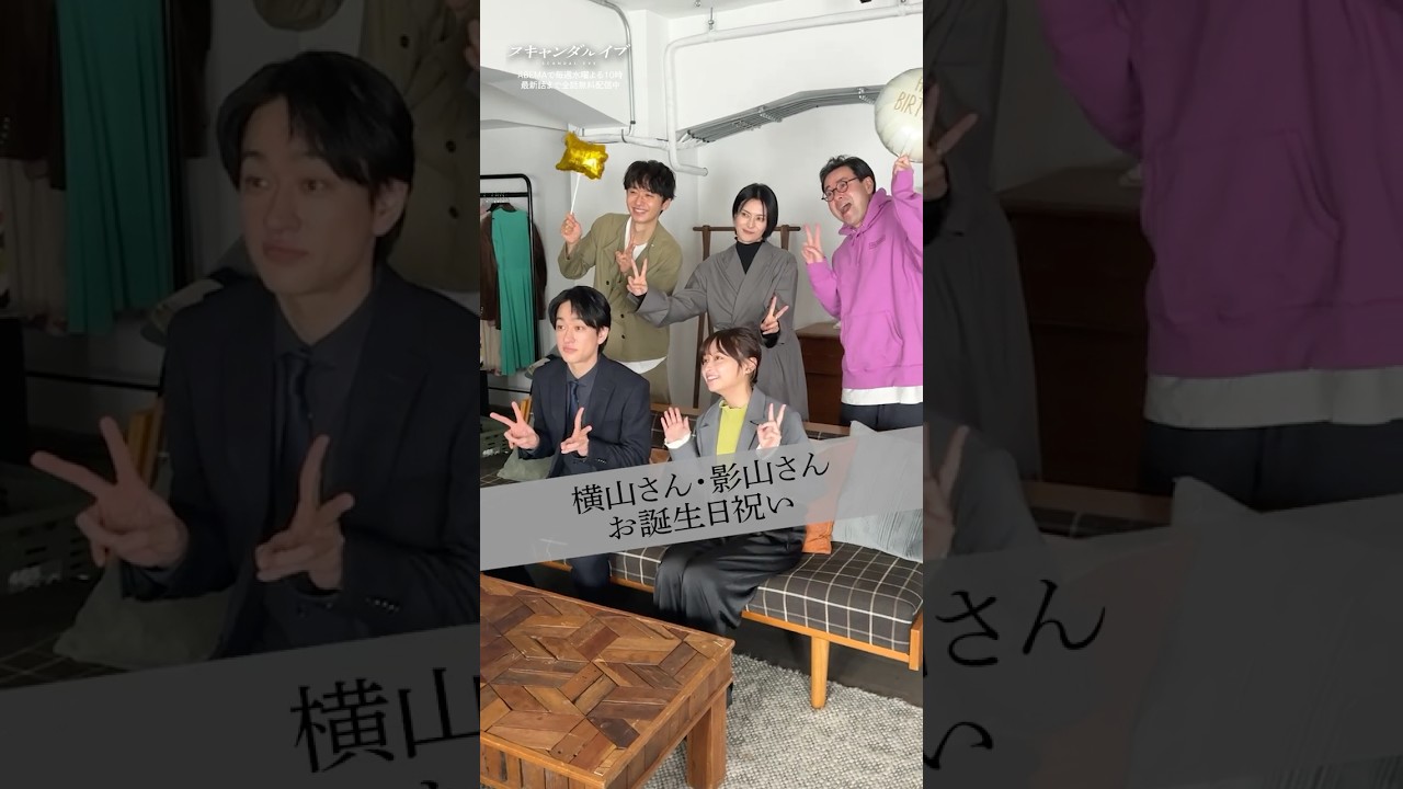 #横山裕 さん #影山優佳 さんのお誕生日祝いの様子をお届け🎂🎉|ドラマ #スキャンダルイブ 毎週水曜よる10時最新話配信!ABEMAでは全話無料! #2025秋ドラマ #横山裕 さん #影山優佳 さんのお誕生日祝いの様子をお届け🎂🎉|ドラマ #スキャンダルイブ 毎週水曜よる10時最新話配信!ABEMAでは全話無料! #2025秋ドラマ